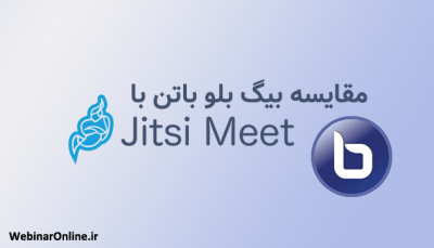 مقایسه بیگ بلو باتن با Jitsi Meet (جیتسی میت)؛ کدام پلتفرم برای آموزش آنلاین مناسب‌تر است؟